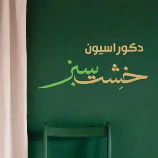 دکوراسیون خشت سبز