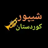 شیپور کوردستان