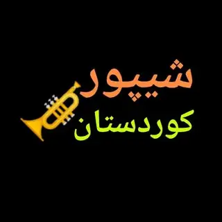 شیپور کوردستان