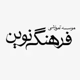 آموزشگاه  فرهنگ نوین ?
