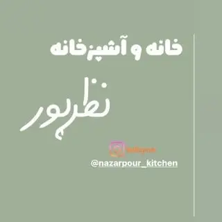 اشپزخانه نظرپور