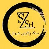 سنگ زاگرس شیراز