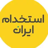 استخدام ایران