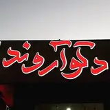 برچسب کابینت_کاغذ دیواری