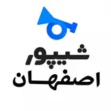 ? شیپور اصفهان و حومه ?