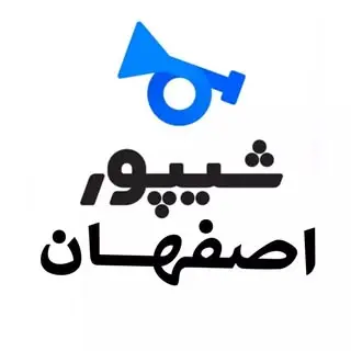 ? شیپور اصفهان و حومه ?