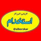استخدام و کاریابی کرج ??
