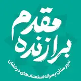 دبیرستان استعدادهای درخشان برازنده مقدم یزد