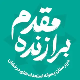 دبیرستان استعدادهای درخشان برازنده مقدم یزد