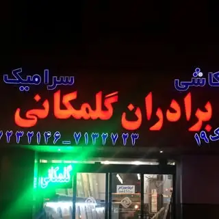فروشگاه برادران گلمكاني