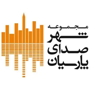 مجموعه شهر صداى پارسيان