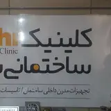 کلینیک ساختمانی شیراز
