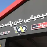 شیمیایی بتن پلاست | پروفاب | پروفیکس