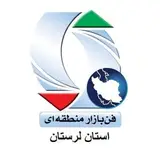 ?کارگزاری رسمی فن بازار منطقه ای لرستان