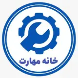 خانه مهارت|مجتمع آموزشی فنی و مهندسی