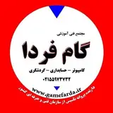 مجتمع فنی آموزشی گام فردا