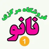 فروشگاه مرکزی نانو دزفول