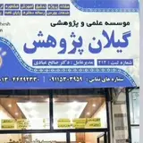 موسسه علمی پژوهشی گیلان پژوهش