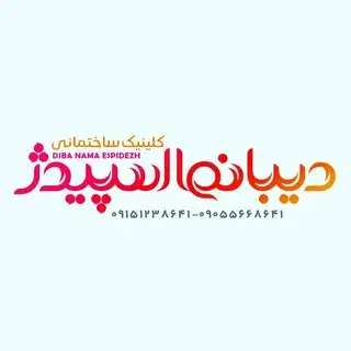 کلینیک ساختمانی دیبامشهد