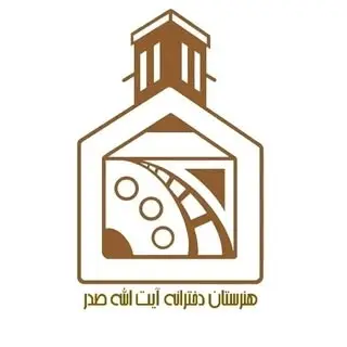 هنرستان‌ دخترانه آیت‌الله صدر
