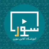 آموزشگاه آنلاین سورن