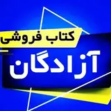 کتابفروشی آزادگان