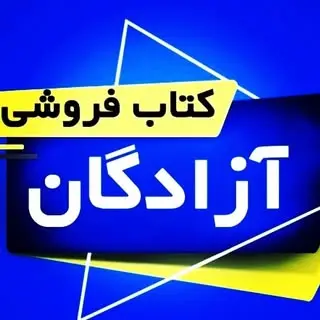 کتابفروشی آزادگان