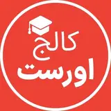 کالج اورست:آموزشگاه تخصصی کامپیوتر،شبکه و برنامه نویسی