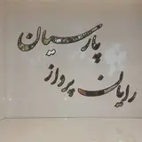 رایان پرداز پارسیان