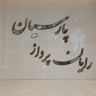 رایان پرداز پارسیان