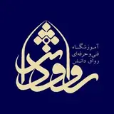 آموزشگاه فنی و حرفه ای رواق دانش