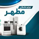 لوازم خانگی مطهر رشت