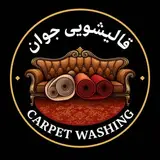 قالیشویی جوان آستانه اشرفیه