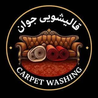 قالیشویی جوان آستانه اشرفیه