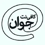 javan/کافی نت رایان گسترجوان