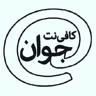 javan/کافی نت رایان گسترجوان