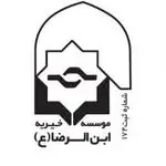 موسسه خیریه ابن الرضا (ع)