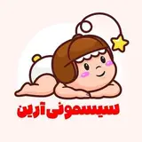 سیسمونی آرین|لوازم نوزاد|بندرعباس