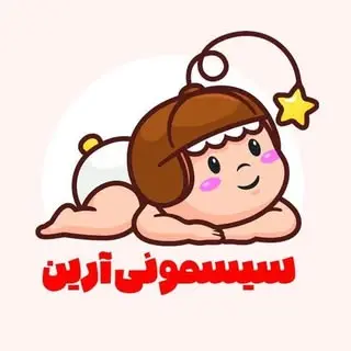 سیسمونی آرین|لوازم نوزاد|بندرعباس