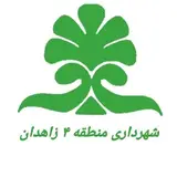 شهرداری منطقه ۴ زاهدان
