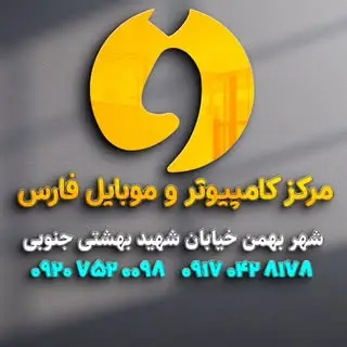 مرکز کامپیوتر و موبایل فارس