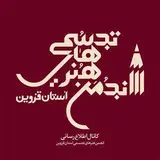 انجمن هنرهای تجسمی استان قزوین