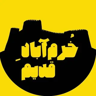 خرم‌ آباد قدیم