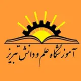 علم و دانش تبریز|elmodanesh