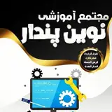 مجتمع آموزشی نوین پندار