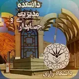 دانشکده مدیریت و حسابداری رازی