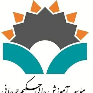 موسسه آموزش عالی حکیم جرجانی