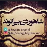بزرگان طایفه شاهوردی بیرانوند
