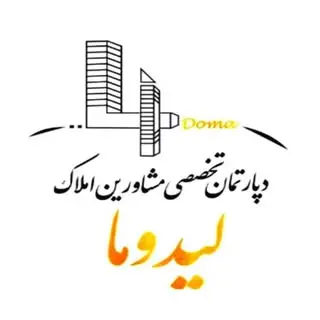 دپارتمان تخصصى املاك ليدوما