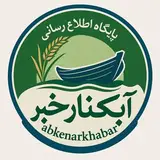 آبـکنــارخبــــــــــــــــر